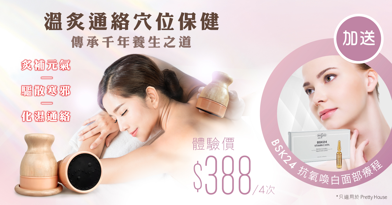 $388/4次】扶陽罐經絡養生| 送維他命C美白Facial - Pretty House 經絡